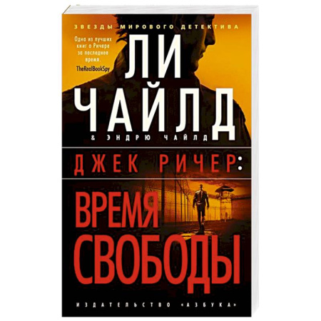 Зарубежный детектив, книга Джек Ричер. Время свободы купить по скидке