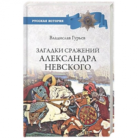 История нового времени (XVI - 1918 г.), книга Загадки сражений Александра Невского  (12+) купить по скидке
