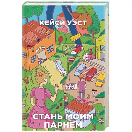 Зарубежный любовный роман, книга Стань моим парнем купить по скидке