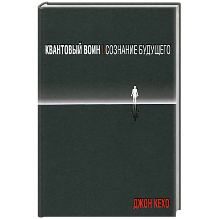 Эзотерические учения, книга Квантовый воин: сознание будущего купить по скидке