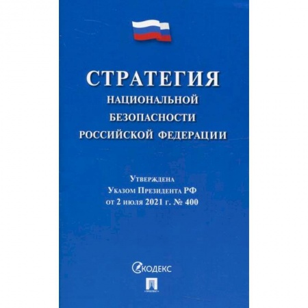 Нормативные правовые акты, книга Стратегия национальной безопасности Российской Федерации купить по скидке