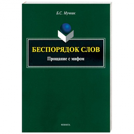 Филологические науки в целом. Частные филологии, книга Беспорядок слов. Прощание с мифом купить по скидке