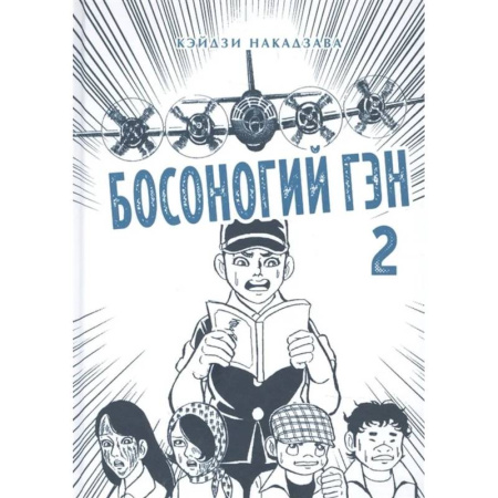 Комиксы. Манга, книга Босоногий Гэн. Книга 2 купить по скидке
