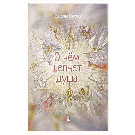 Психология личности, книга О чем шепчет душа купить по скидке
