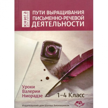 Литература, книга Пути выращивания письменно-речевой деятельности купить по скидке