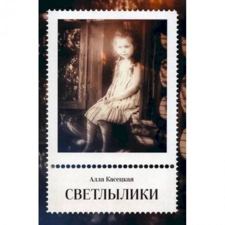 Повести и рассказы о детях, книга Светлылики купить по скидке