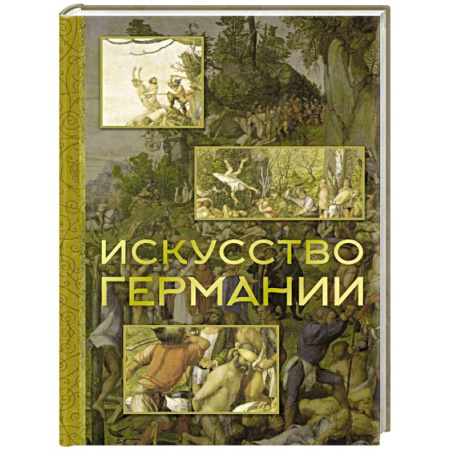 Зарубежное искусство, книга Искусство Германии купить по скидке