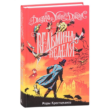 Миры Крестоманси.Ведьмина неделя