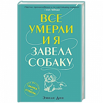 Все умерли, и я завела собаку