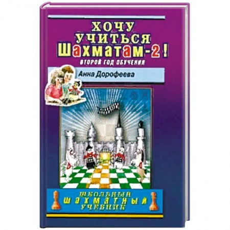 Шахматы. Шашки, книга Хочу учиться шахматам-2! Второй год обучения купить по скидке