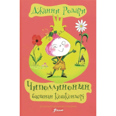 Герои мультфильмов и фильмов, книга Приключения Чиполлино (на казахском языке) купить по скидке