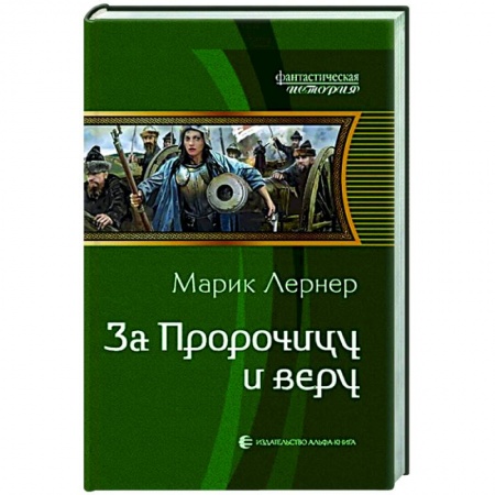 Зарубежное фэнтези, книга За Пророчицу и веру купить по скидке