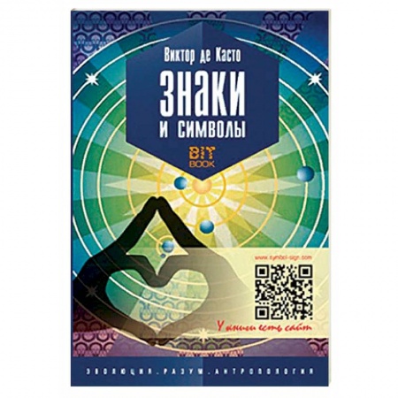 Загадки и тайны истории, книга Знаки и символы купить по скидке