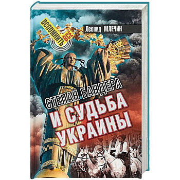 Степан Бандера и судьба Украины