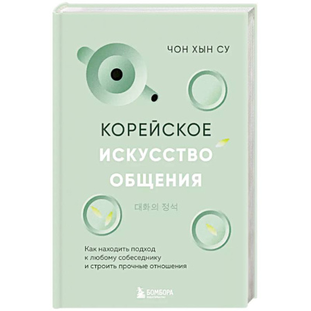 Психология, книга Корейское искусство общения. Как находить подход к любому собеседнику и строить прочные отношения купить по скидке