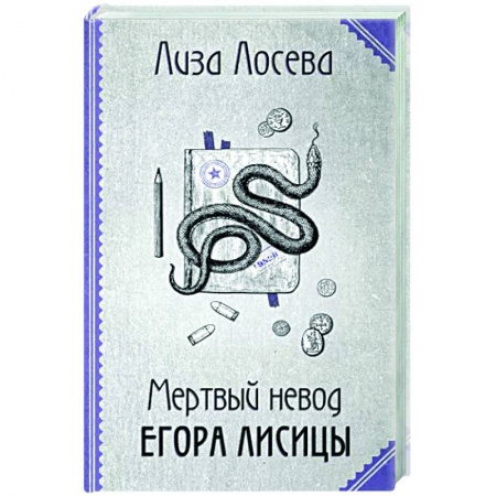 Отечественный женский детектив, книга Мертвый невод Егора Лисицы купить по скидке