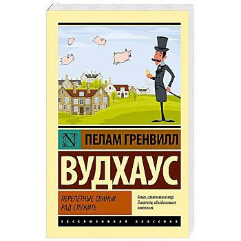 Перелетные свиньи. Рад служить