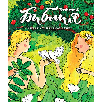 Библия детская:Читай,узнавай,находи