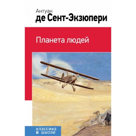 Молодежная литература, книга Планета людей купить по скидке