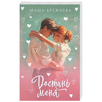 Достань меня