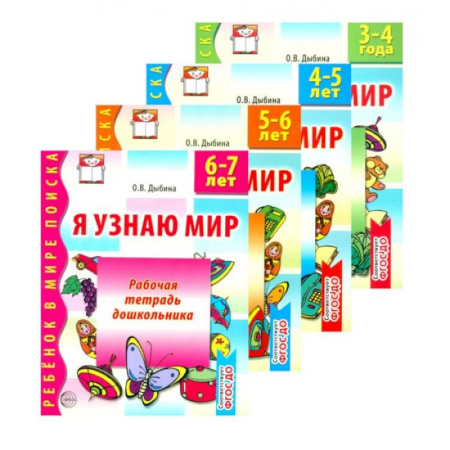 Развитие общих способностей, книга Комплект книг: Я узнаю мир (их 4-х тетрадей) купить по скидке