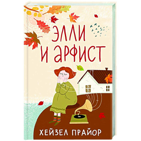 Зарубежная современная проза, книга Элли и арфист купить по скидке