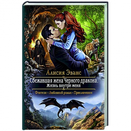 Русское фэнтези, книга Сбежавшая жена Черного дракона. Жизнь внутри меня купить по скидке
