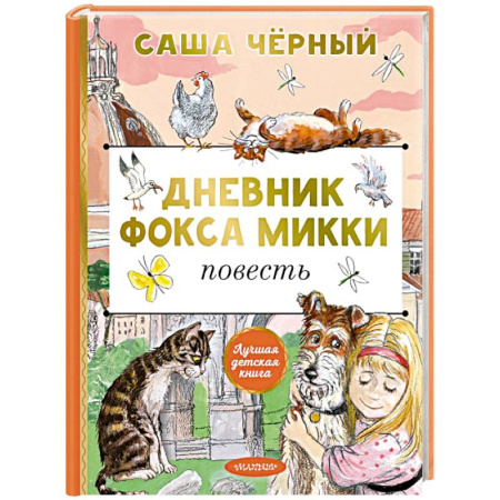 Мистика. Фантастика. Фэнтези, книга Дневник фокса Микки купить по скидке
