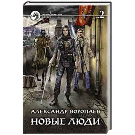 Боевая фантастика, книга Новые люди. Том 2 купить по скидке