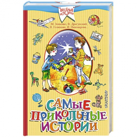 Повести и рассказы о детях, книга Самые прикольные истории купить по скидке
