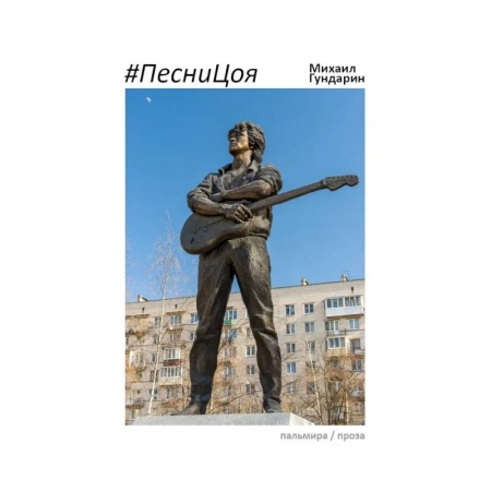 Русская современная проза, книга ПесниЦоя: сборник купить по скидке