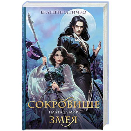 Русское фэнтези, книга Плата за мир. Сокровище Змея купить по скидке