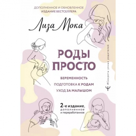 Беременность, уход за ребенком, книга Роды просто купить по скидке