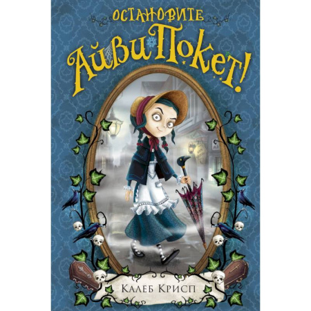 Мистика. Фантастика. Фэнтези, книга Остановите Айви Покет! купить по скидке