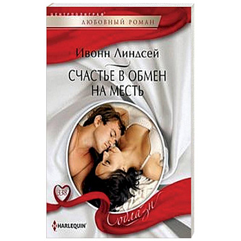 Счастье в обмен на месть