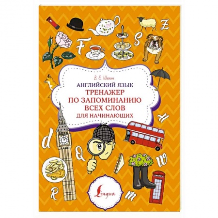 Английский язык, книга Английский язык. Тренажер по запоминанию всех слов для начинающих купить по скидке