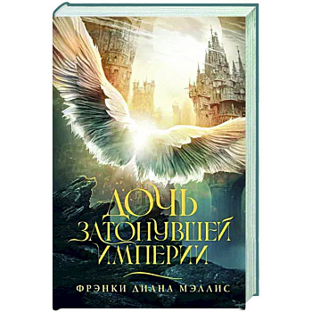 Дочь Затонувшей империи