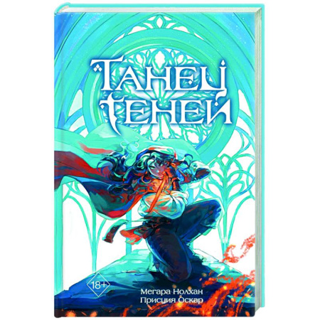 Зарубежное фэнтези, книга Танец теней (#1) купить по скидке