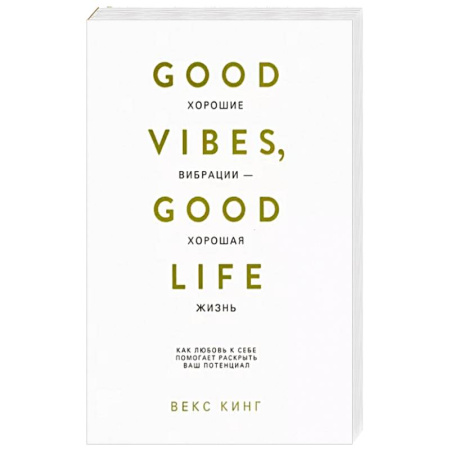 Психология, книга Хорошие вибрации-хорошая жизнь купить по скидке