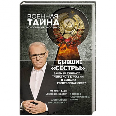 Политика, книга Бывшие 'сёстры'. Зачем разжигают ненависть к России в бывших республиках СССР? купить по скидке