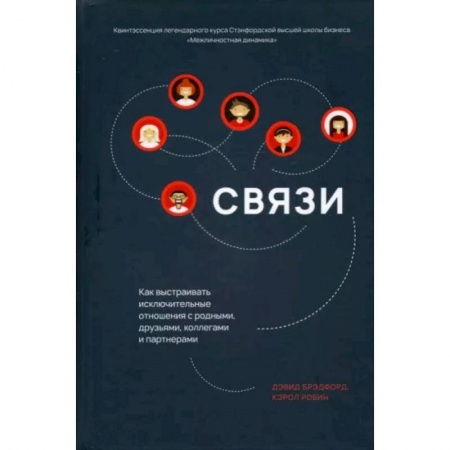 Психология отношений, книга Связи: Как выстраивать исключительные отношения купить по скидке