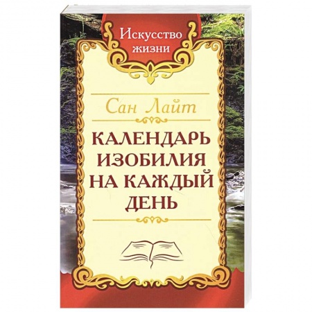 Эзотерические учения, книга Календарь изобилия  на каждый день купить по скидке