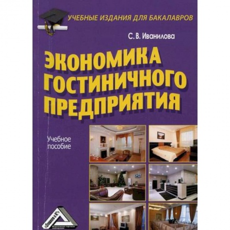 Специальные и отраслевые экономики, книга Экономика гостиничного предприятия купить по скидке