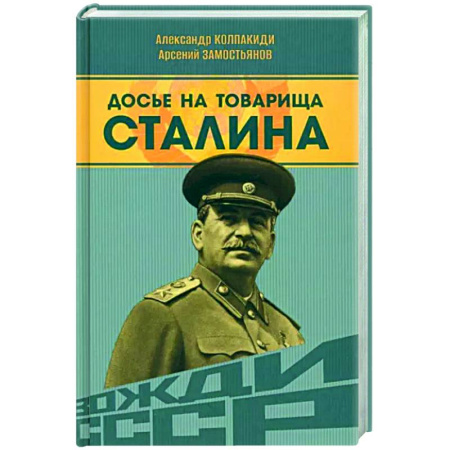 Мемуары, биографии исторических личностей, книга Досье на товарища Сталина купить по скидке