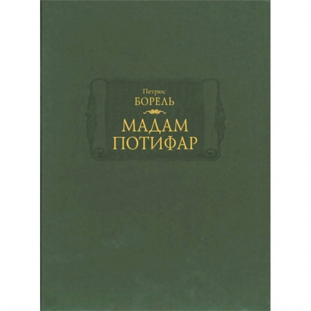 Зарубежная современная проза, книга Мадам Потифар купить по скидке