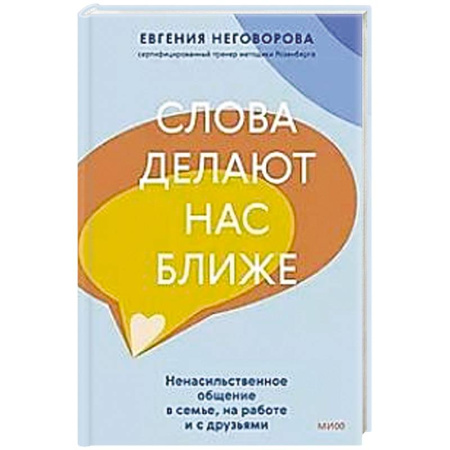 Психология, книга Слова делают нас ближе. Ненасильственное общение в семье, на работе и с друзьями купить по скидке