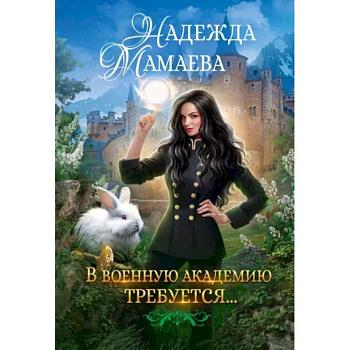 В военную академию требуется...