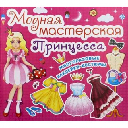 Активные игры дома и на улице, книга Модная мастерская. Принцесса купить по скидке