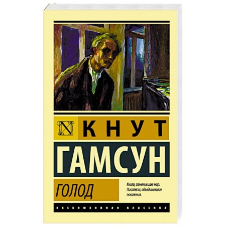 Зарубежная классика, книга Голод купить по скидке