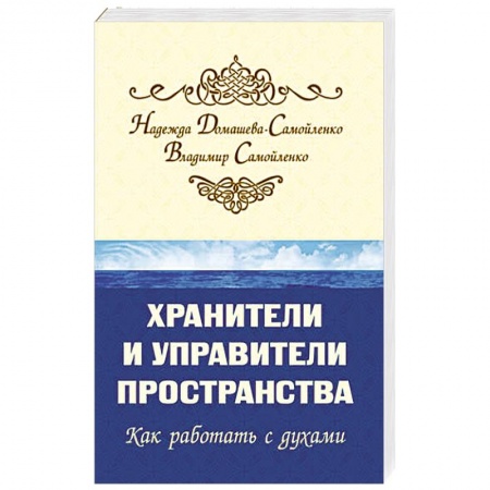 Эзотерические учения, книга Хранители и управители пространства. 2-е изд. Как работать с духами купить по скидке